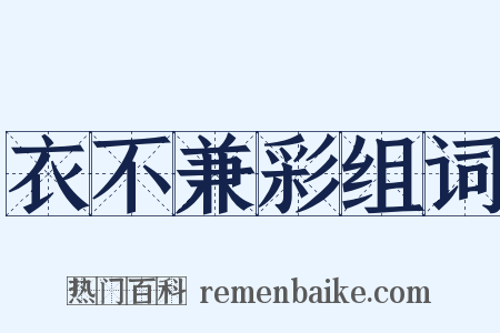 衣不兼彩组词是什么意思的图片